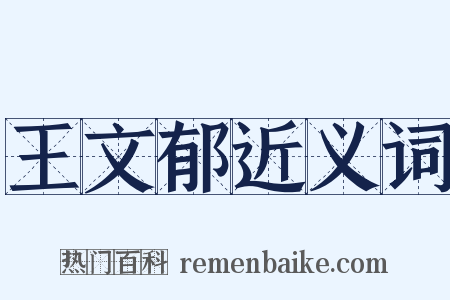 王文郁近义词是什么意思的图片